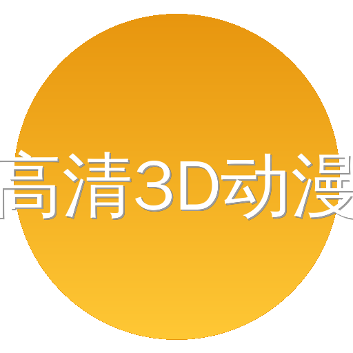 高清3D动漫